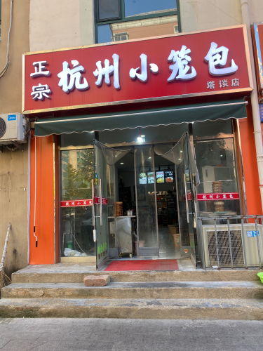 杭州小笼包(塔坛店)