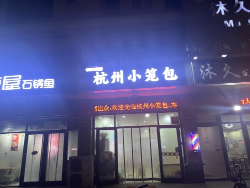 杭州小笼包(塔坛店)