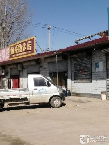 炮哥熟食店
