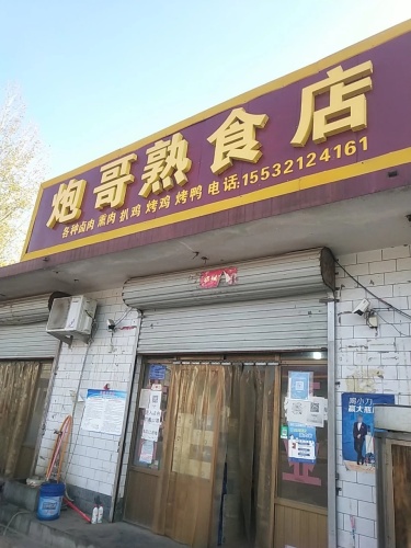 炮哥熟食店