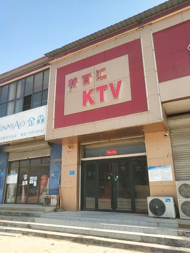 新百汇KTV
