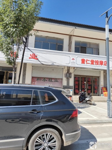 童仁堂按摩店