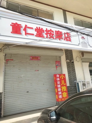 童仁堂按摩店
