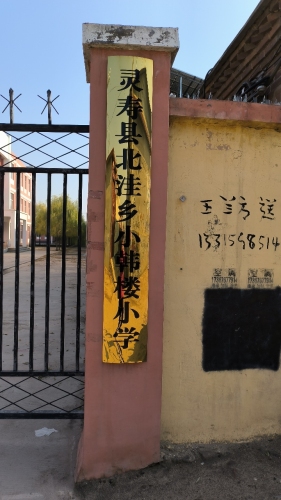 灵寿县北洼乡小韩楼小学