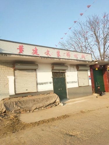 董建文装饰材料