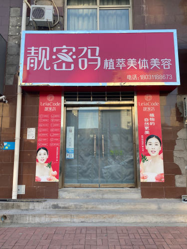 靓密码(安居小区店)