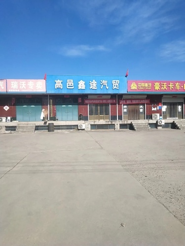 高邑鑫途汽贸