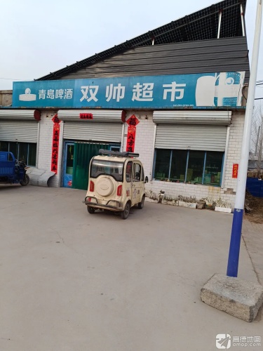 双帅超市