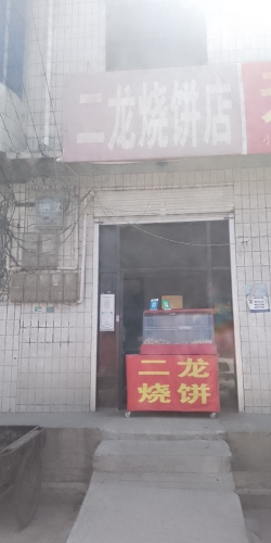 二龙烧饼店