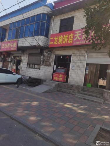 二龙烧饼店