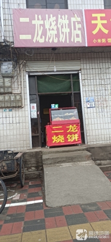 二龙烧饼店