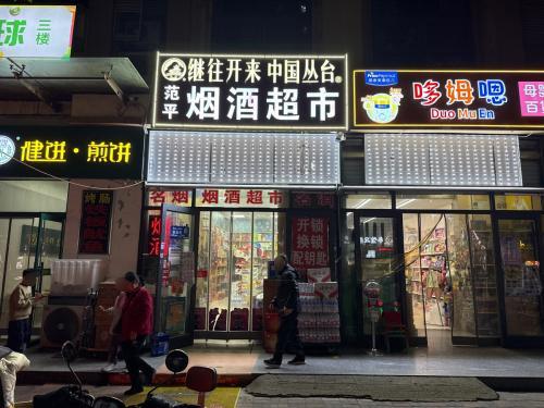 范平烟酒超市