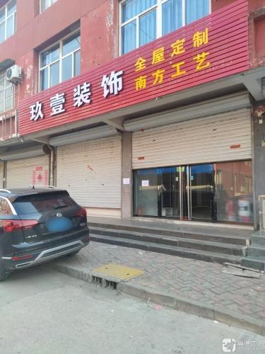 玖壹装饰