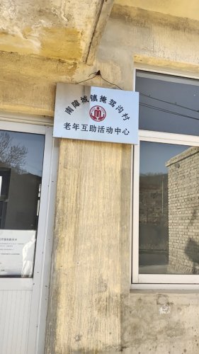 南障城镇掩驾沟村老年互助活动中心