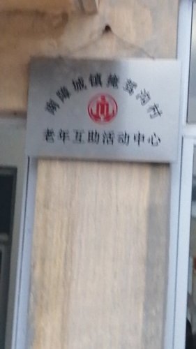南障城镇掩驾沟村老年互助活动中心
