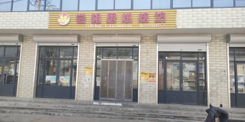 尝相思烘焙坊