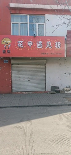 啵啵花甲遇见粉(敬业商城店)