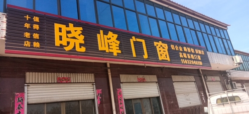 晓峰门窗