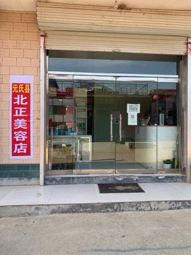 元氏县北正美容店