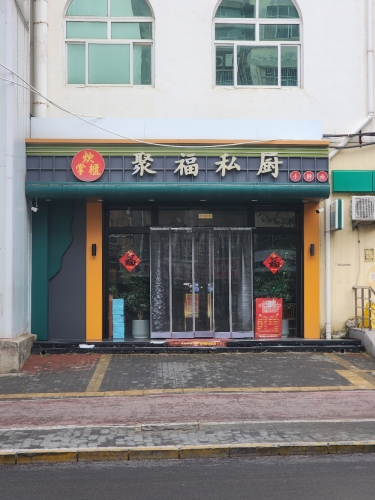 聚福私厨