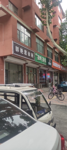 赞皇郭艳君诊所