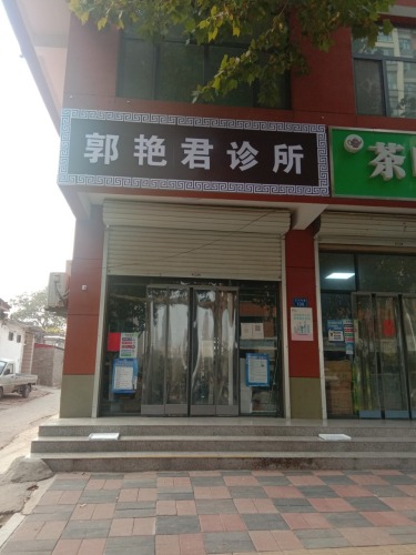 赞皇郭艳君诊所