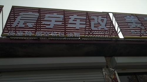 宸宇车改