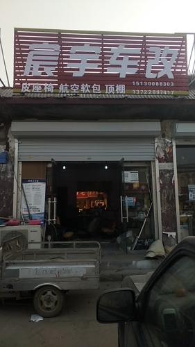 宸宇车改
