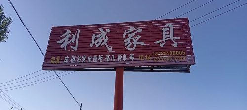 利成家具