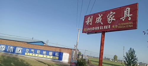 利成家具