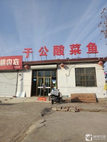 于公酸菜鱼