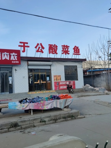 于公酸菜鱼