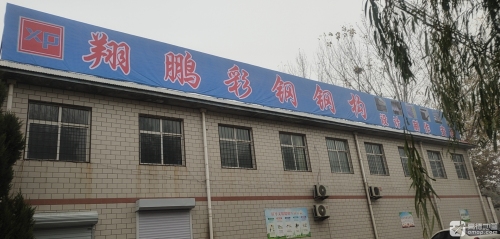 石家庄翔鹏彩钢有限公司