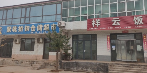 祥云饭店(平安大街店)