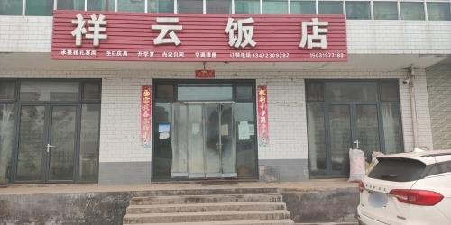 祥云饭店(平安大街店)
