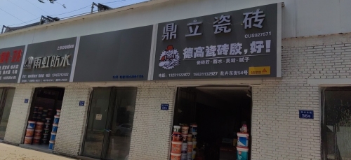 鼎立瓷砖
