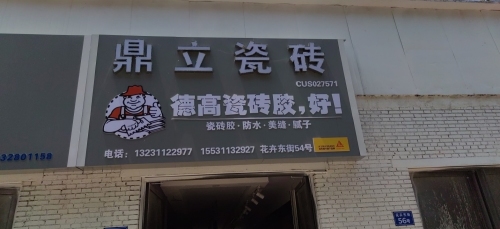 鼎立瓷砖