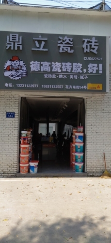 鼎立瓷砖