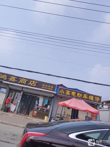 小高电动车维修(文明街店)
