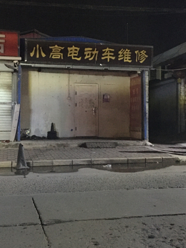 小高电动车维修(文明街店)