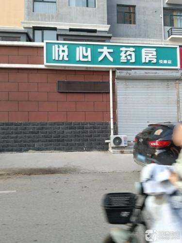 悦心大药房(悦康店)