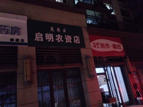 启明农资店