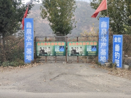 井陉金柱垂钓园