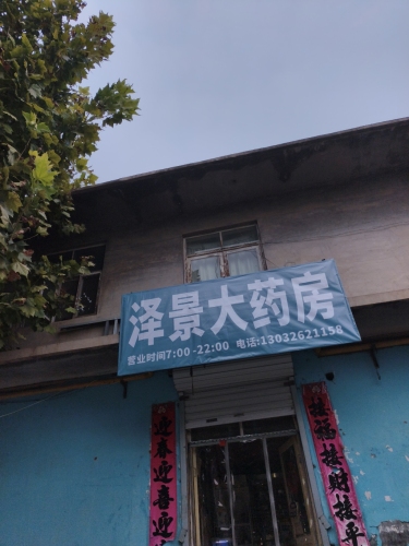 泽景大药房