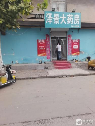 泽景大药房