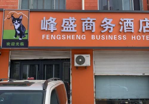 平山峰盛酒店