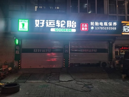 好运轮胎(电瓶救援)
