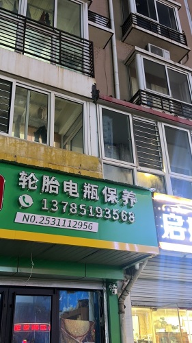 好运轮胎(电瓶救援)