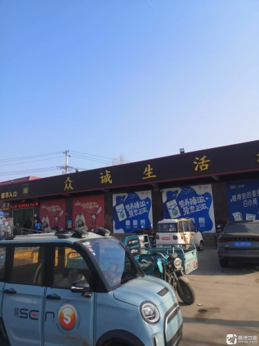 众诚生活超市(S203店)