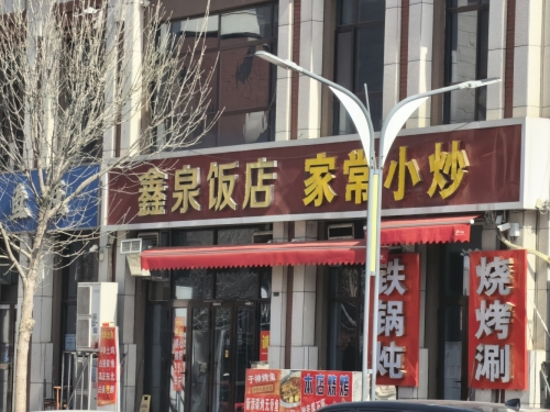 鑫泉饭店